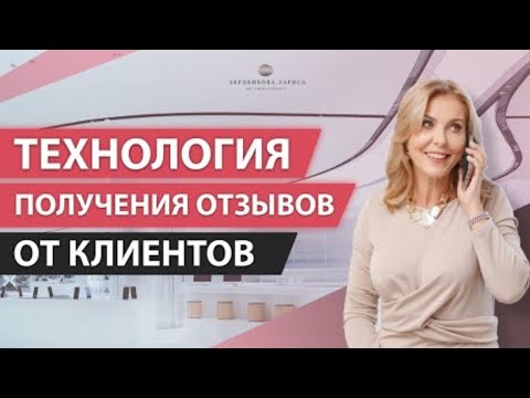 Видео: Как получить отзывы от пациентов или клиентов в медицинском и красивом бизнесе?