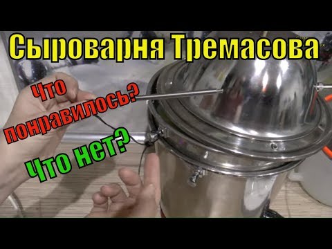 Видео: Сыроварня Тремасова полгода использования.//Семья Фетистовых