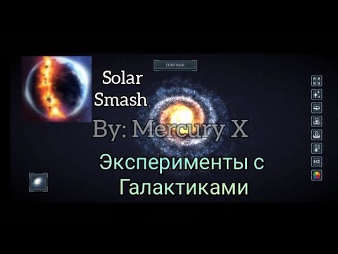 Видео: Эксперименты с Галактиками | Solar Smash