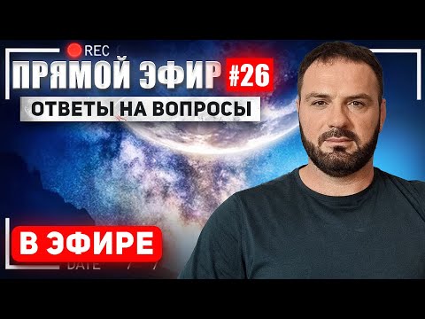 Видео: Прямой эфир .  Вопросы и ответы .