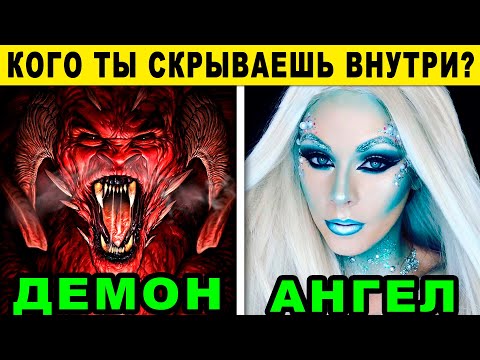 Видео: Тест! Кто ты - АНГЕЛ ИЛИ ДЕМОН?? Кто скрывается внутри тебя? Этот тест расскажет правду!