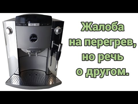 Видео: Jura f5. Ошибка 1, которой нет. Устраняем косяки прошлых мастеров.