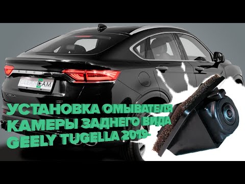 Видео: Установка омывателя камеры заднего вида для Geely Tugella 2019- (4039) модель c СКО