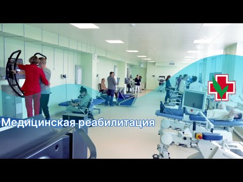 Видео: Медицинская реабилитация