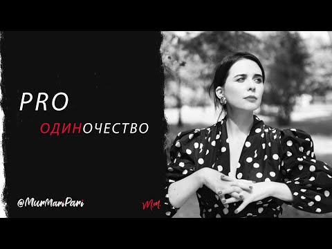 Видео: Период ОДИНОЧЕСТВА Чувство одиночества. Что значит БЫТЬ ОДИНОКИМ.