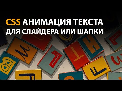 Видео: CSS Анимация текста для слайдера или шапки