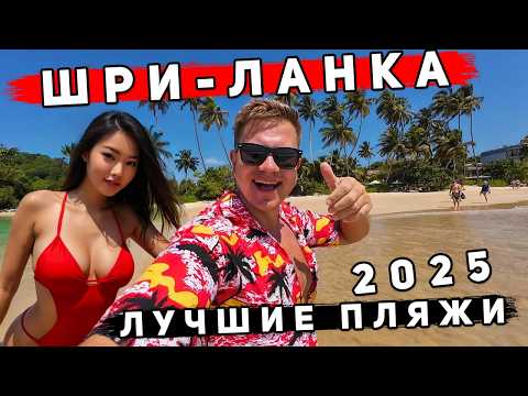 Видео: ШРИ-ЛАНКА 2025 - ЛУЧШИЕ ПЛЯЖИ! Мирисса и Тангалле лучше ЧЕМ Унаватуна и Хиккадува? ЦЕНЫ, пляжи, еда
