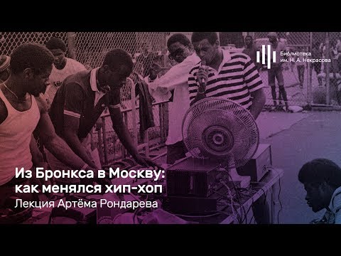 Видео: «Из Бронкса в Москву: как менялся хип-хоп». Лекция Артёма Рондарева