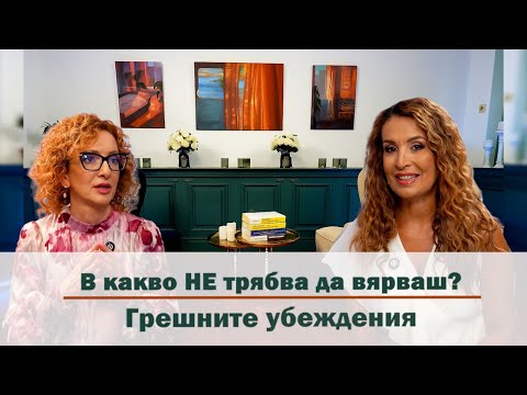 Видео: Еп. 23: В Какво НЕ Трябва Да Вярваш! Грешните Убеждения: Част 2