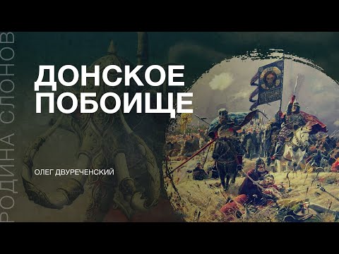 Видео: Донское побоище. Олег Двуреченский. Родина слонов №35