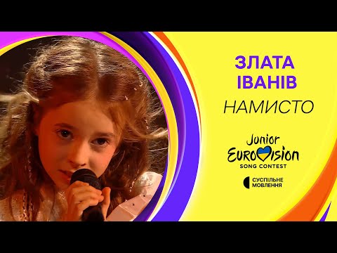 Видео: Злата Іванів — НАМИСТО | Фінал Нацвідбору на Дитяче Євробачення-2024