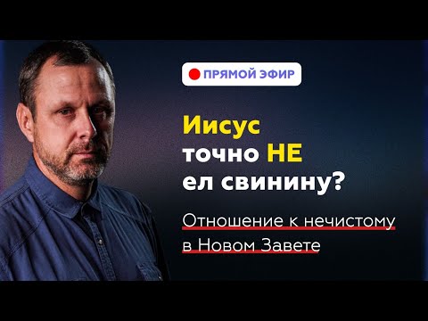 Видео: Очистил ли Бог нечистое? Прямой эфир. Андрей Бедратый.