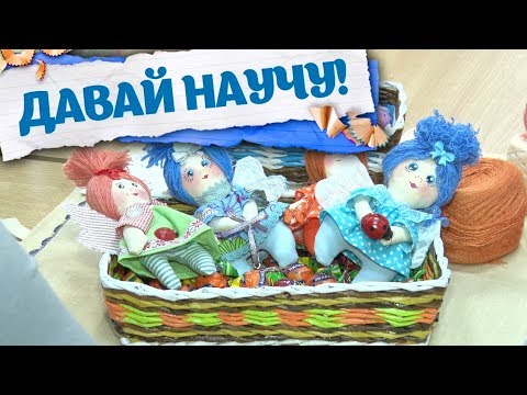 Видео: Давай научу выпуск от  25.11.2018 Кукла-карамелька