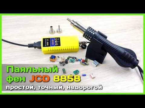 Видео: 📦 Паяльный фен JCD 8858 - Лучший бюджетный паяльный фен с АлиЭкспресс