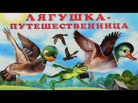 Видео: ЛЯГУШКА ПУТЕШЕСТВЕННИЦА | frog dares | аудио сказка | Аудиосказки | Сказки | Сказки на ночь
