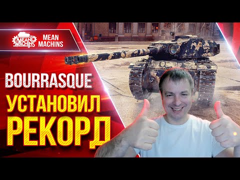 Видео: УСТАНОВИЛ РЕКОРД на BOURRASQUE ● ЛучшееДляВас