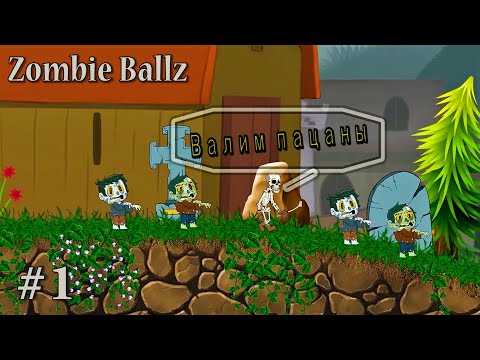 Видео: Убийственные Мячи - Страх Зомби! • Zombie Ballz #1 • Сюжет на 100%