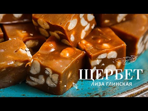 Видео: ВОСХИТИТЕЛЬНЫЙ ЩЕРБЕТ с арахисом🥜 ПАЛЬЧИКИ ОБЛИЖЕШЬ 😋 Очень легко 👌 ГОТОВИМ ВМЕСТЕ с Лизой Глинской😉