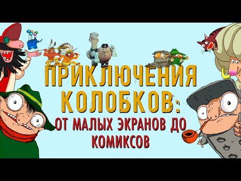 Видео: Приключения Колобков: от малых экранов до комиксов