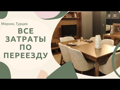 Видео: Наши затраты по переезду в Мерсин - Total cost of relocation to Mersin, Turkey