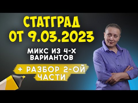 Видео: РАЗБОР МИКС-ВАРИАНТА СТАТГРАД ОТ 9.03.2023 | #егэобществознание