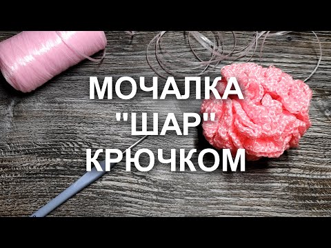 Видео: 🌸МОЧАЛКА - ШАР КРЮЧКОМ🤗Нереально ПРОСТО и БЫСТРО вяжется! Мочалка для душа крючком. Вязание крючком