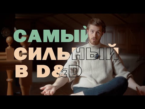 Видео: Как Бороться С МинМаксерами в D&D