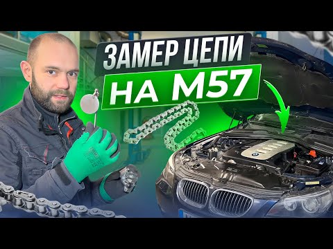 Видео: ЗАМЕР ИЗНОСА ЦЕПИ на ДВИГАТЕЛЕ M57, КОГДА МЕНЯТЬ ЦЕПЬ?