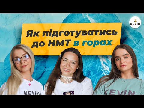 Видео: Як підготуватись до НМТ в горах І Школа KEVIN