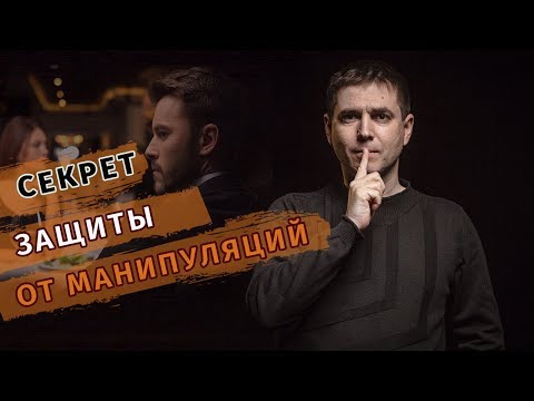 Видео: Секрет защиты от манипуляций