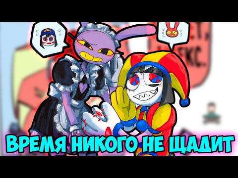 Видео: УДИВИТЕЛЬНЫЙ ЦИФРОВОЙ ЦИРК Озвучка комиксов  #41 |  Ankstar