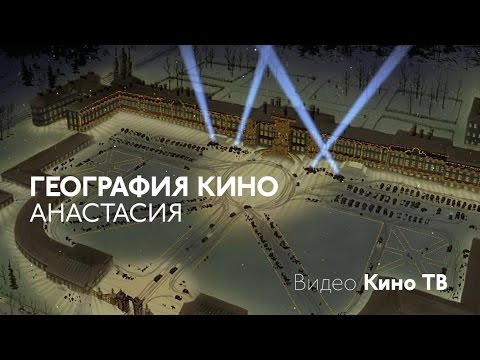 Видео: География кино: «Анастасия»
