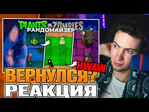 Видео: Растения против Зомби РАНДОМАЙЗЕР! РЕАКЦИЯ НА How, What and Why