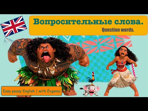 Видео: ВОПРОСИТЕЛЬНЫЕ СЛОВА в Английском Языке. Question words.