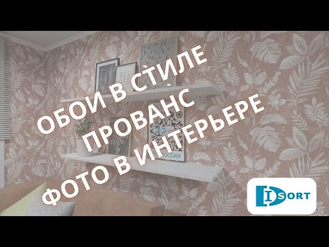 Видео: Видеообзор обоев в стиле "Прованс". Фото в интерьере поклеенных обоев.
