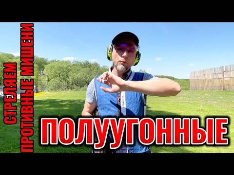 Видео: Учимся стрельбе полуугонных мишеней