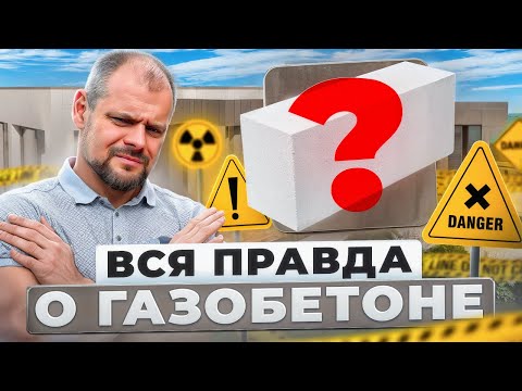 Видео: Газобетон: плюсы и минусы самого популярного стенового материала для строительства частных домов