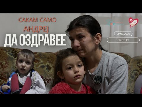 Видео: Срце на Дланка С5 Еп. 21 - Сакам само АНДРЕЈ да ОЗДРАВЕЕ