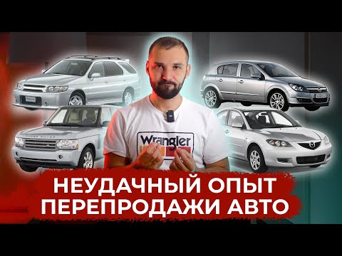 Видео: Как НЕ НАДО работать ПЕРЕКУПУ авто