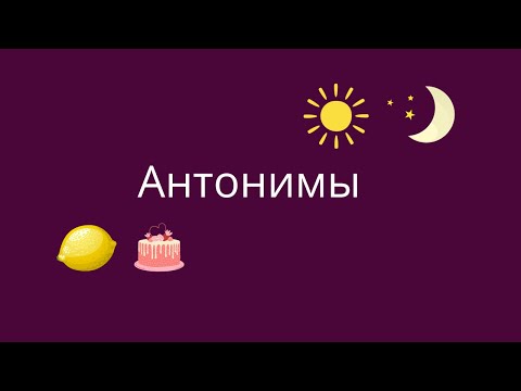 Видео: Антонимы. Как подобрать антоним к слову?
