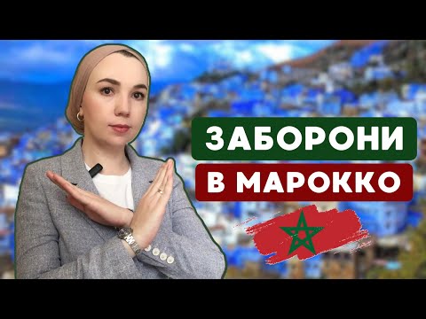 Видео: Що не можна робити в Марокко!? Заборони.