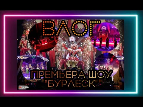 Видео: VLOG: ПРЕМЬЕРА ШОУ «БУРЛЕСК» В САНКТ-ПЕТЕРБУРГЕ