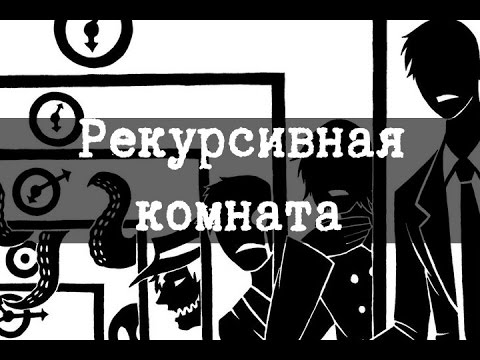 Видео: SCP-970 Рекурсивная комната