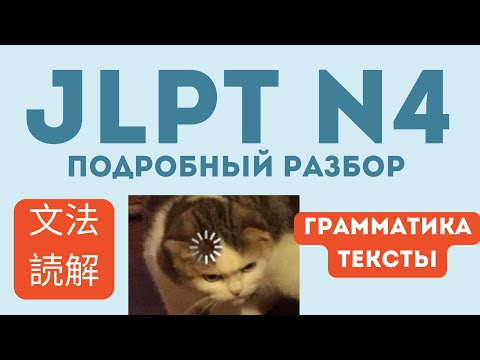 Видео: Разбор теста JLPT N4/ Грамматика и Тексты/ Подробные комментарии/ Советы по изучению/ Как сдать JLPT