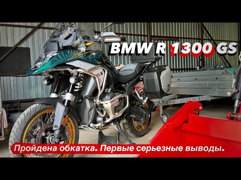 Видео: BMW R 1300 GS  Пройдена обкатка. Что понравилось что нет?