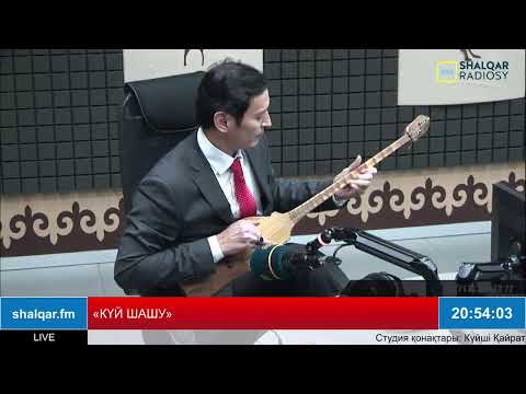 Видео: «КҮЙ ШАШУ»