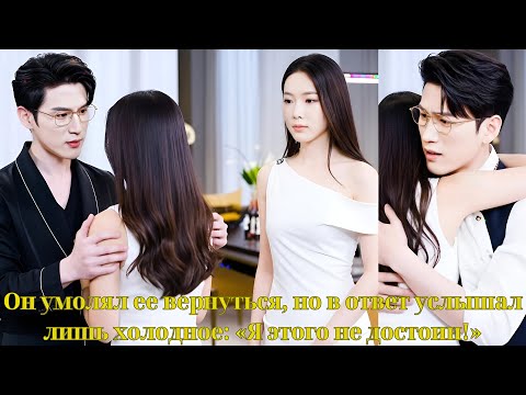 Видео: Он умолял ее вернуться, но в ответ услышал лишь холодное: «Я этого не достоин!»
