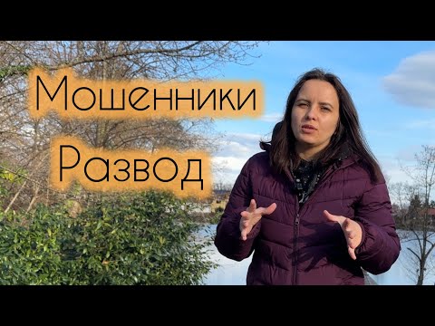 Видео: Мошенничество в Германии / Как разводят людей / Жизнь в Германии 2024