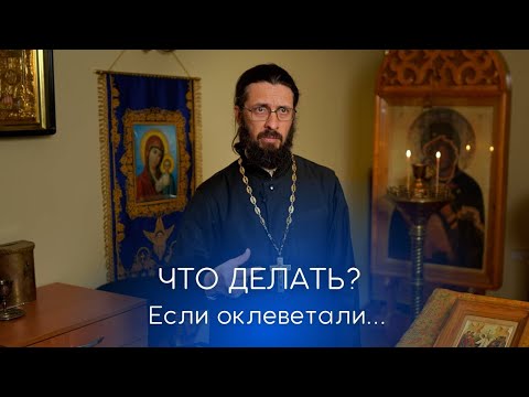 Видео: Что делать, если оклеветали?