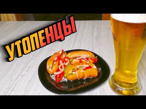 Видео: УТОПЕНЦЫ - вкусная и очень аппетитная чешская закуска для людей с выдержкой!